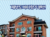 제부도 바다향…